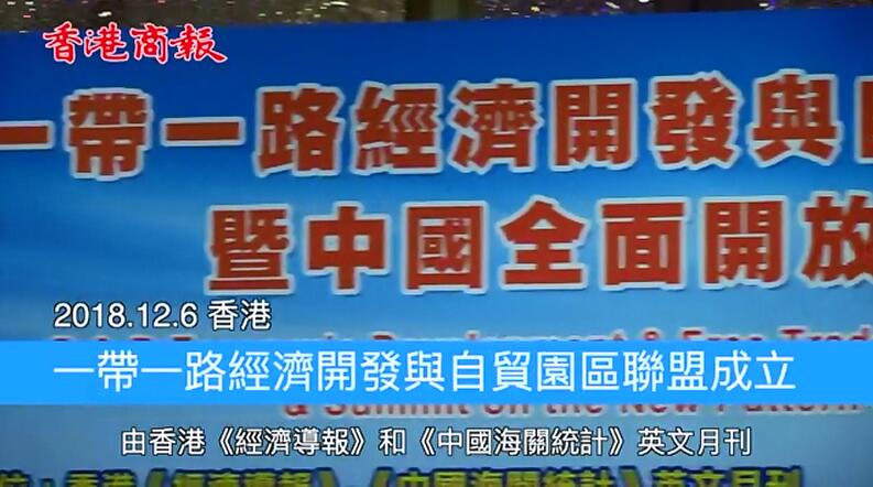 一帶一路經濟開發與自貿園區聯盟成立