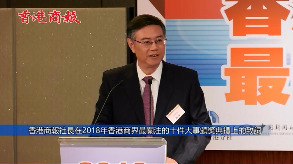 社長陳寅在2018香港商界最關注的10件大事頒獎典禮上的致詞