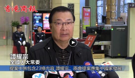 提案中无包含23条内容 譚耀宗:两会提案应集中国家发展