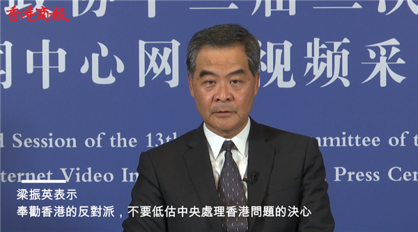 【有片】梁振英：不要低估中央處理香港問題的決心