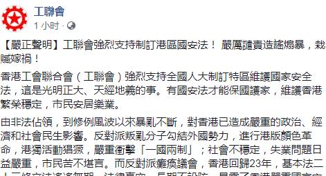 工聯會：支持制訂香港國安法！嚴厲譴責造謠煽暴，...