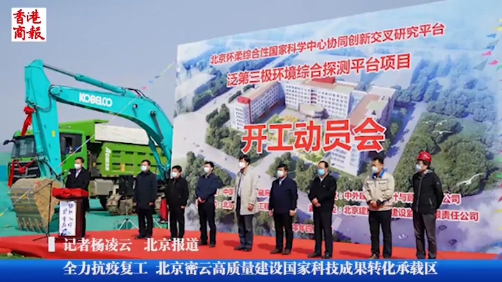北京密雲高質量建設國家科技成果轉化承載區
