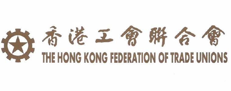 香港工聯會全力支持「香港國安法」