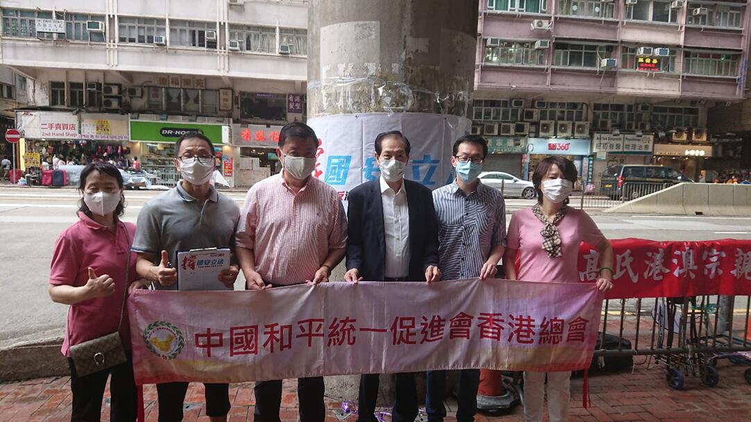 中國和平統一促進會香港總會倡挺国安立法
