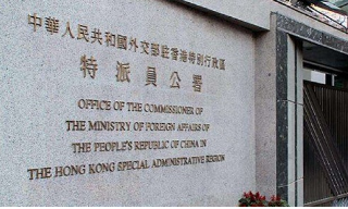 驻港公署：香港国安立法开启「一国两制」行稳致远...