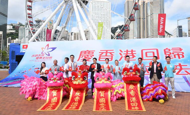 香港各界慶典委員會在各區舉辦回归慶祝活動