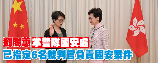 香港國安委正式成立 林鄭月娥擔任主席