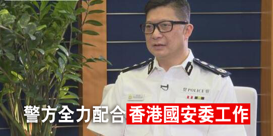 邓炳强：香港国安法令警队执法有法可依
