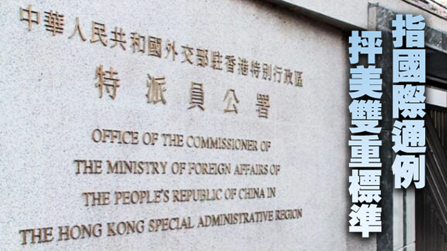 駐港公署堅決反對美方混淆是非、對香港國安法橫加...