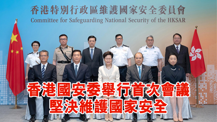 香港國安委昨舉行首次會議 顾问骆惠宁列席