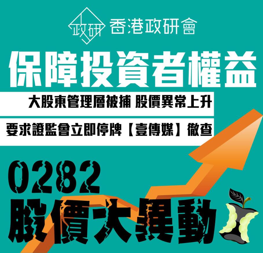 壹傳媒股價大幅異動團體投訴證監會未即時要求停牌-香港商報