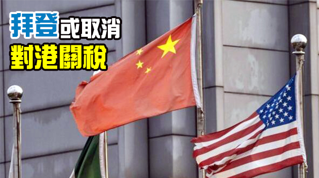 拜登當選总统 將對中美關係香港經濟有何影響？