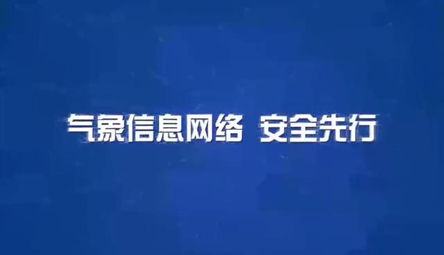 氣象信息網絡 安全先行——深圳市氣象局網絡安全...