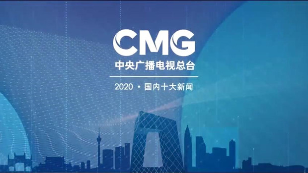 有片 | 中央廣播電視總台發布2020國內十大新聞