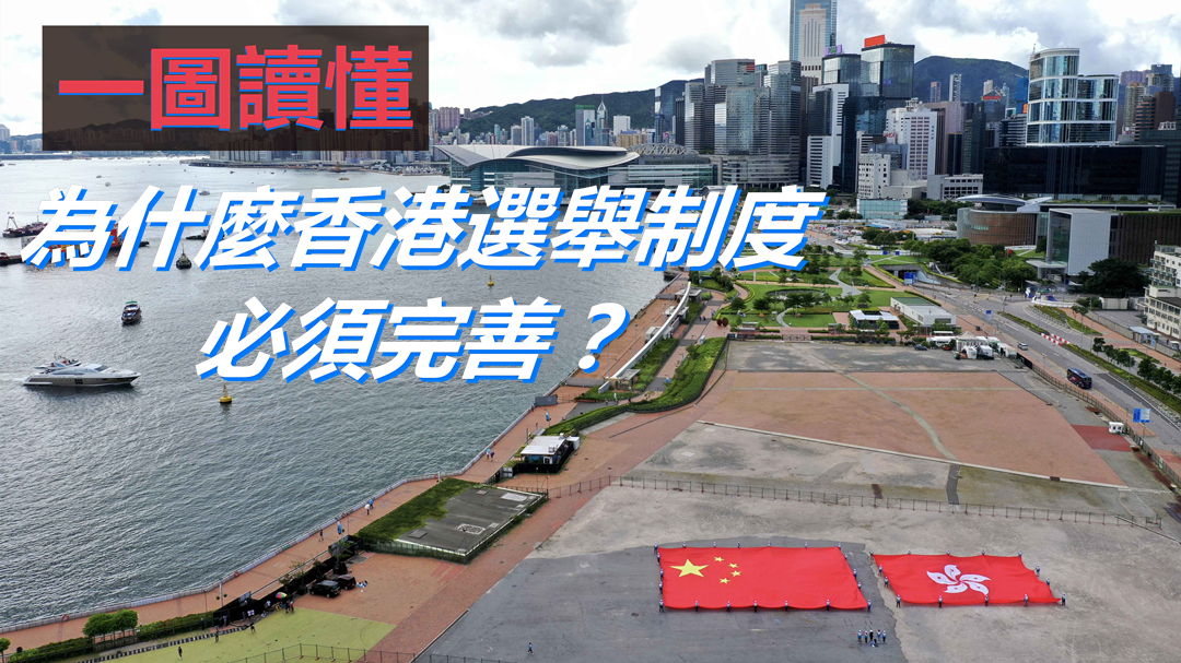 【一圖讀懂】 為什麼香港選舉制度必須完善？