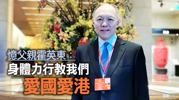 【代表委員說】霍震寰：選舉制度改革將助香港繁榮