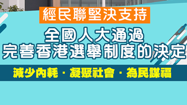 經民聯：完善選舉制度為香港政經發展築安全屏障