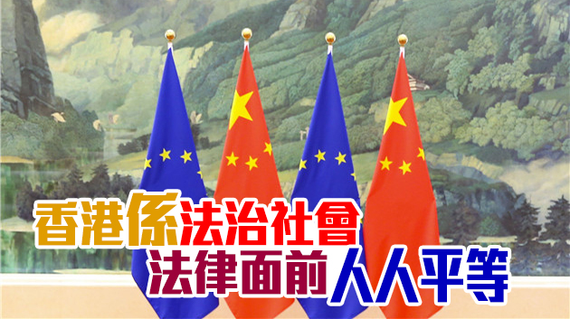 駐歐盟使團回應歐方涉港聲明：停止干涉中國內部事務