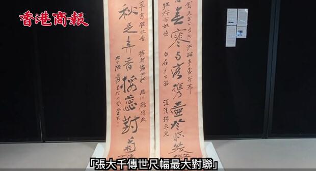 有片|張大千尺幅最大對聯隱世80年 將於6月1日在香港拍賣