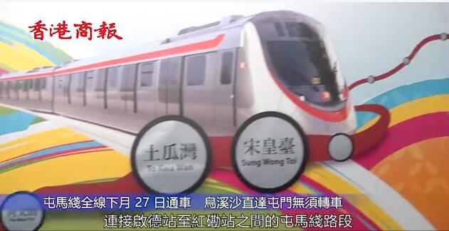 有片|港鐵屯馬綫下月全線通車