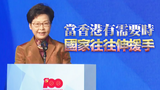 有片丨林鄭：中國共產黨百年偉大成就 值得用不同...