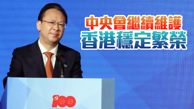 譚鐵牛：中央致力維護「一國兩制」 香港未來會更...