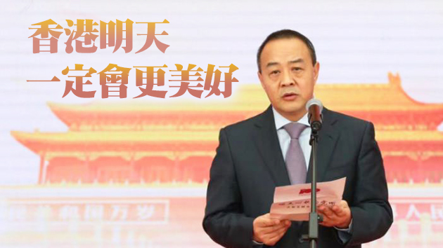 毛超峰：中國共產黨始終致力維護香港繁榮和穩定發...