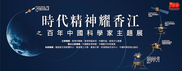 「時代精神耀香江」之百年中國科學家主題展即將開...
