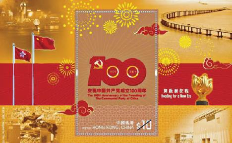 香港郵政發行建黨百年紀念郵票 郵品樣式及定價公...