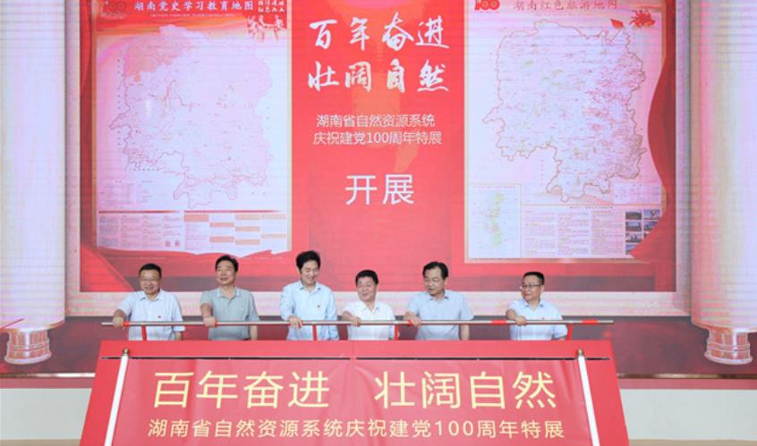 湖南：自然資源系統舉辦慶祝建黨百周年特展