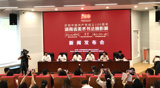 「慶祝中國共產黨成立100周年湖南省美術書法攝...