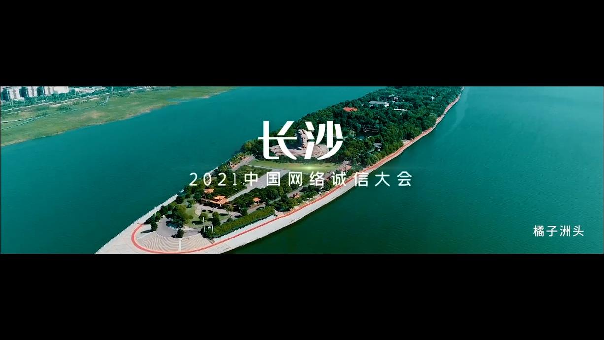 2021中國網絡誠信大會來了 7月與你相約長沙