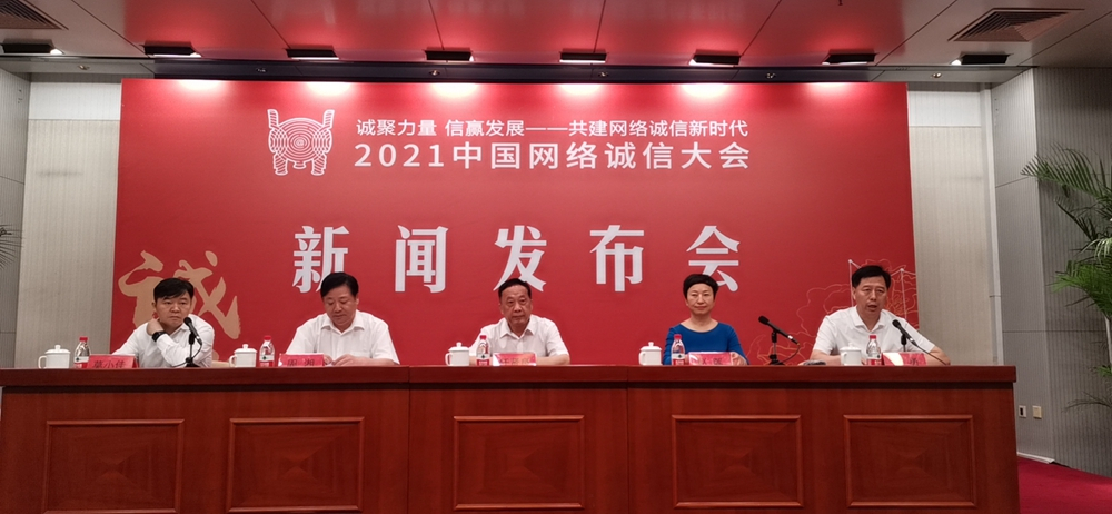 2021中國網絡誠信大會將於7月15日至16日在長沙舉辦