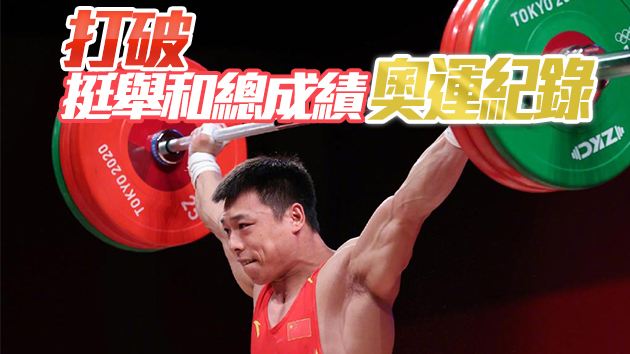 中國第6金！諶利軍逆轉奪得奧運男子舉重67公斤級金牌！