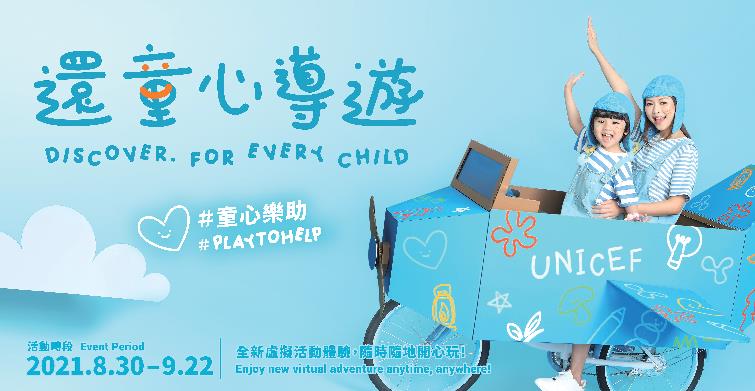 【玩樂】UNICEF HK辦「還童心導遊」籌善款 郭晶晶等助陣