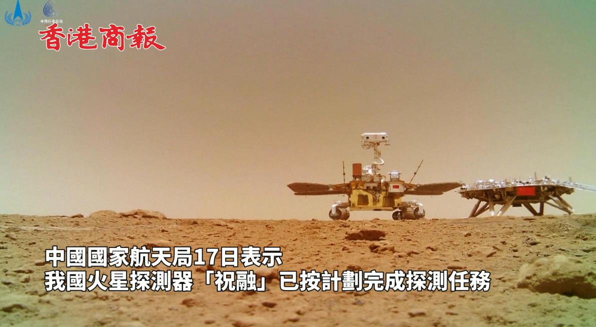 有片 | 航天事業又一大步 「祝融號」火星車完成既定探測任務