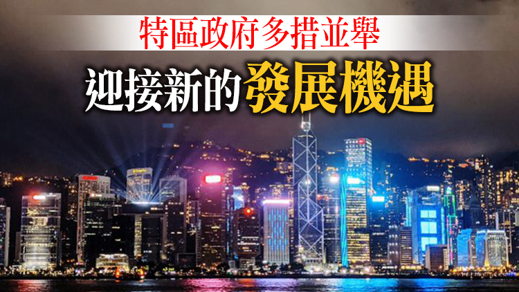 「十四五」規劃擘畫光明前景 香港積極譜寫嶄新篇...