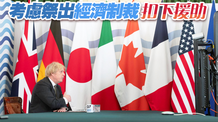 外媒：英國擬在G7會議推動制裁塔利班