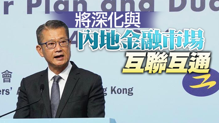 陳茂波：「十四五」規劃明確香港定位 香港可在多...