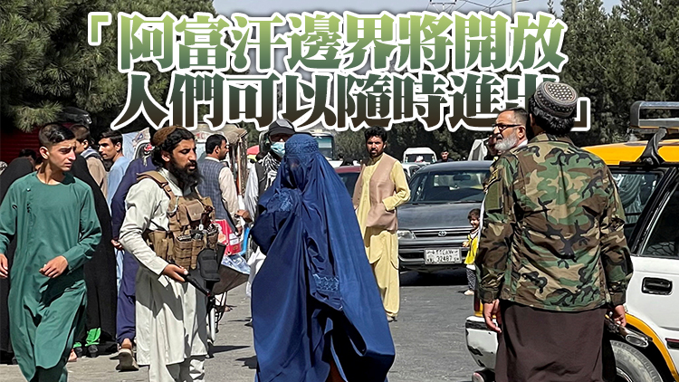 塔利班：阿富汗人未來可自由旅行 專業人士應返職...