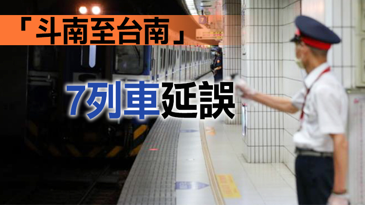 台灣南部發生4.9級地震 台鐵「列車延誤」影響逾千人