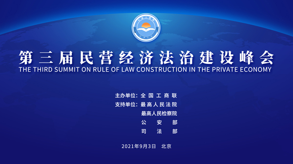 第三屆民營經濟法治建設峰會將於9月3日在京舉行