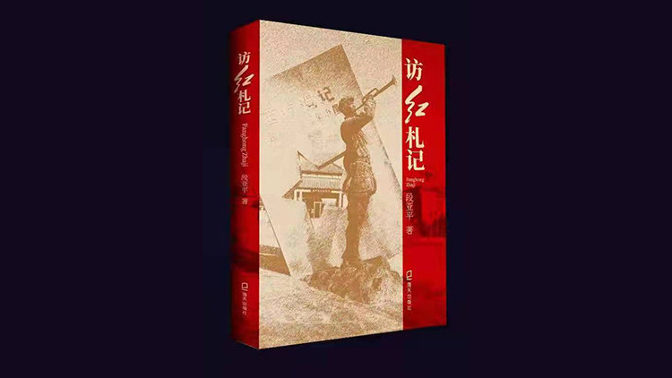 深圳學者段亞平出版專著《訪紅札記》