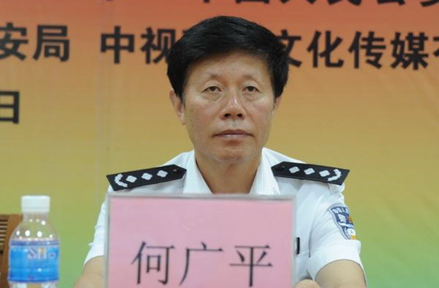  廣東省公安廳原副廳長何廣平接受紀律審查和監察調查