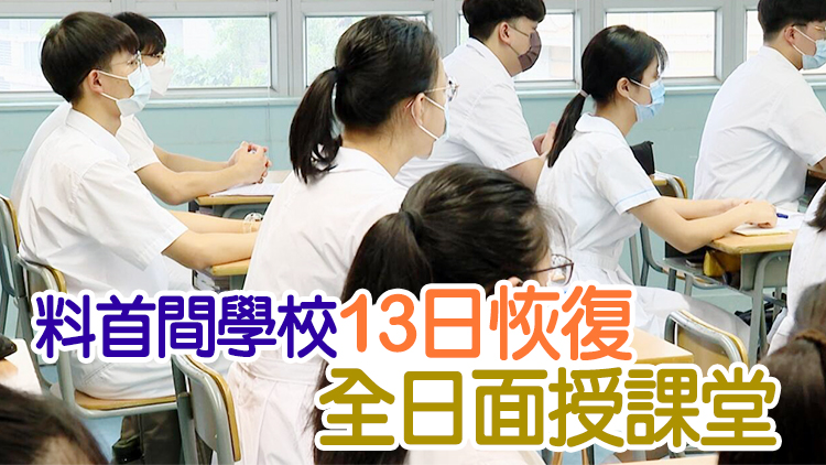 楊潤雄：已收到5間中學申請於個別級別恢復全日面授課堂