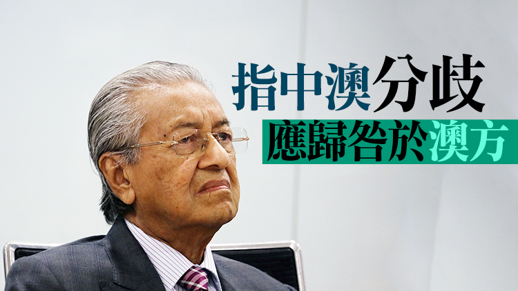馬來西亞前總理：澳大利亞需率先行動緩和與中國關係
