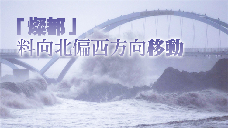 【追蹤報道】颱風「燦都」強勢來襲 中國華東沿海狂風巨浪