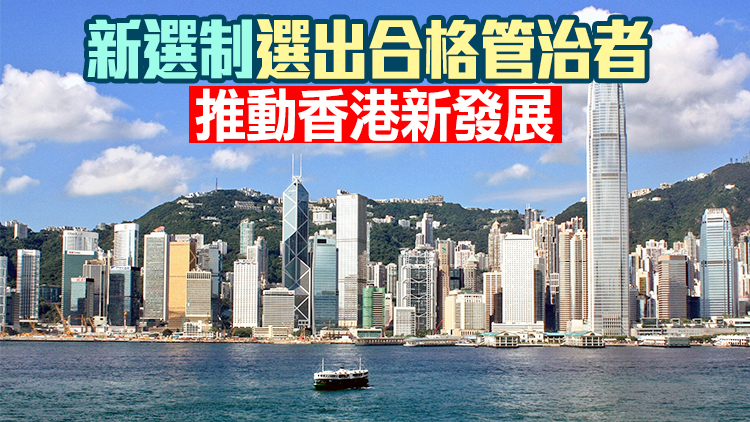 【綜述】香港選舉之變——新制度選出新未來