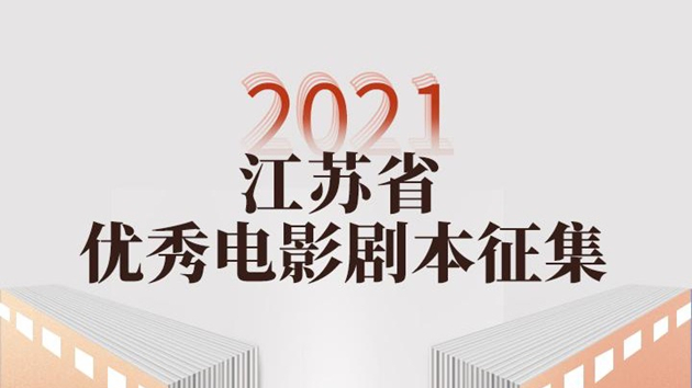 「2021年江蘇省優秀電影劇本徵集」投稿通道開啟