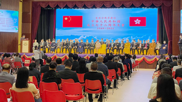 香港宗教界舉行慶祝中華人民共和國成立七十二周年大會